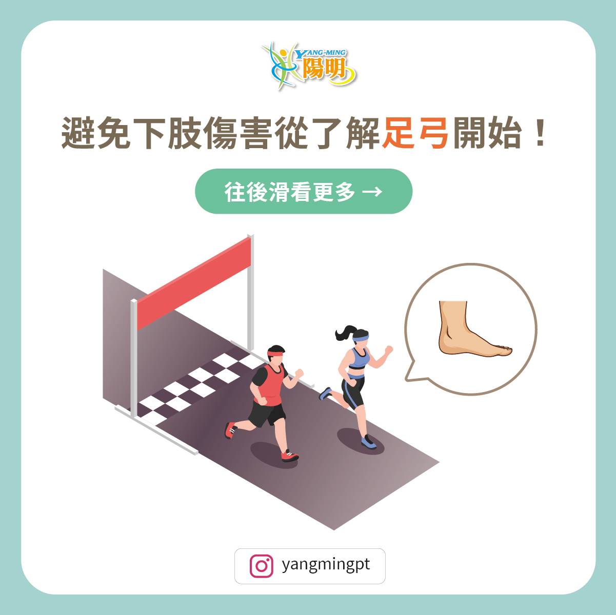 避免下肢傷害從了解足弓開始
