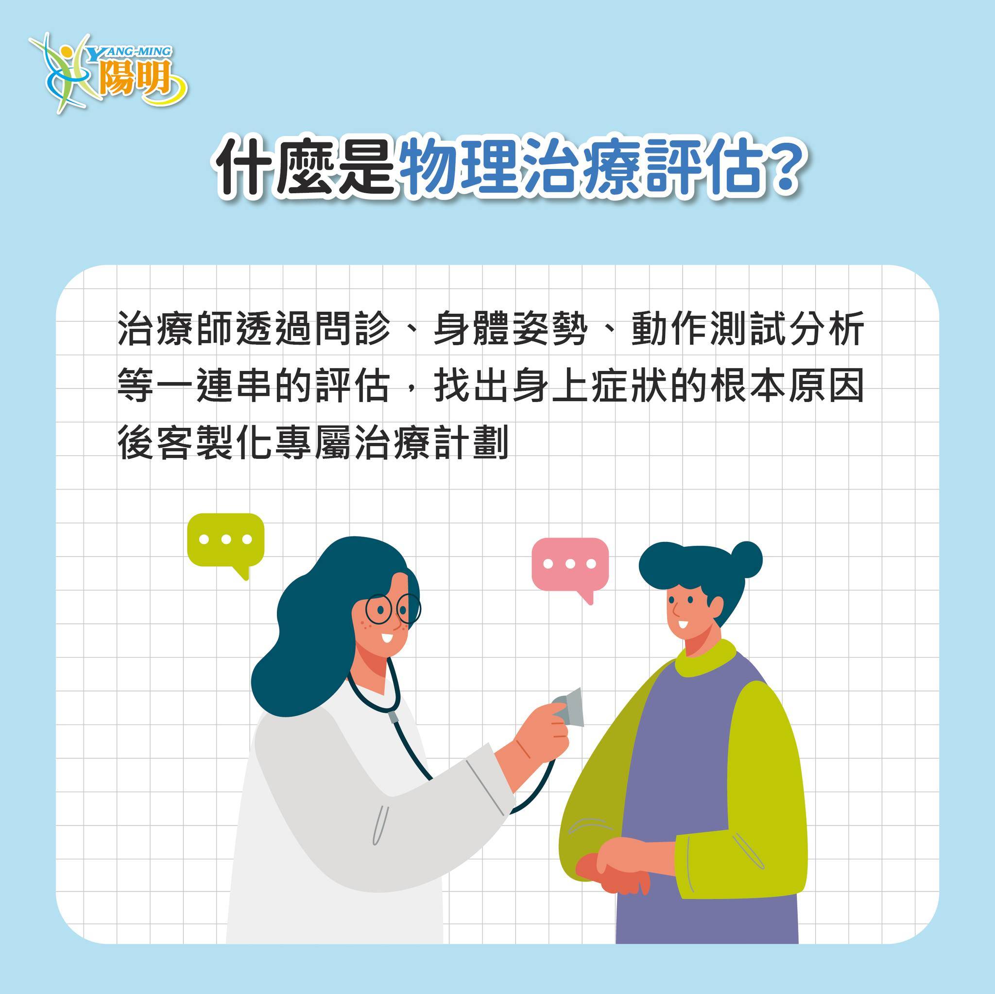 為什麼要先做物理治療評估？