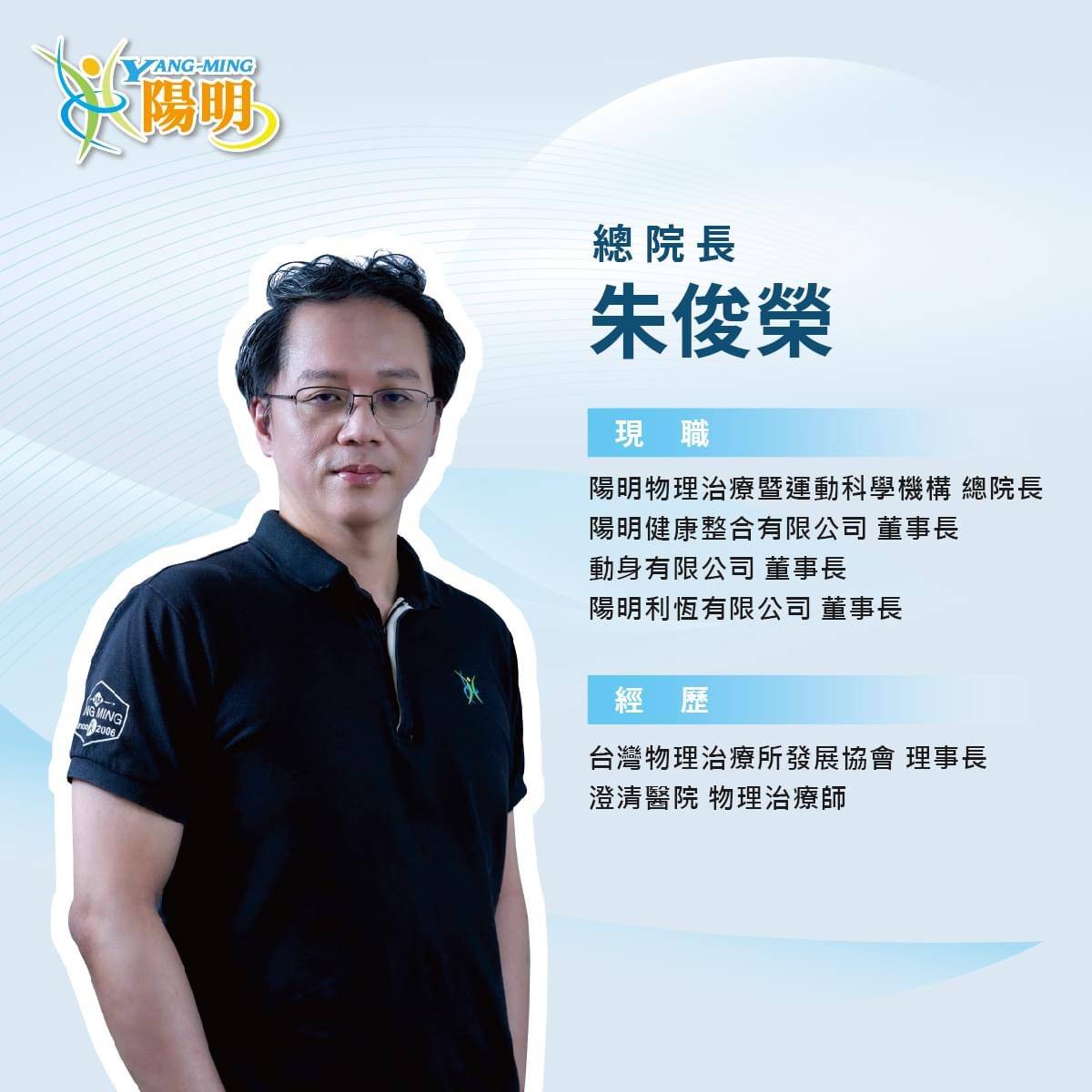  #陽明物理治療所 的專業團隊#