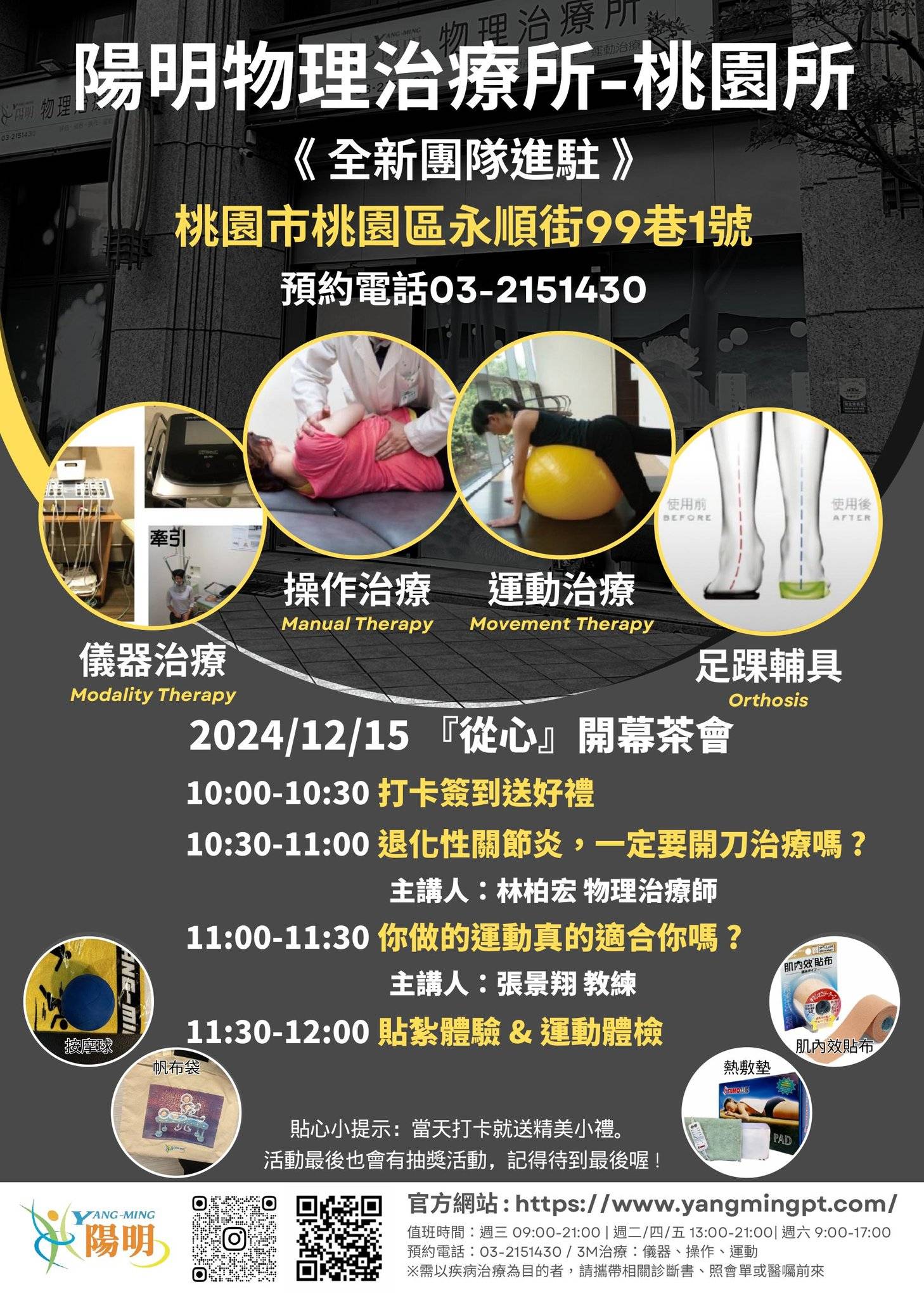 陽明物理治療所-桃園所，全新團隊進駐『從心開幕茶會』，期待您的蒞臨。