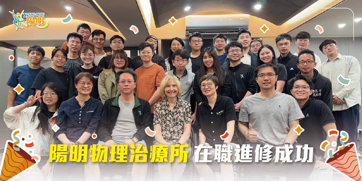 陽明物理治療所在職進修圓滿成功
