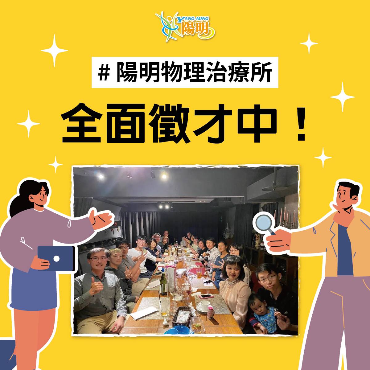 陽明物理治療體系 全面徵才啦